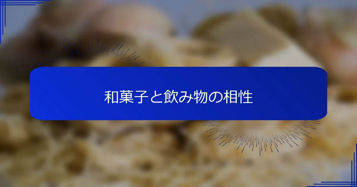 和菓子と飲み物の相性