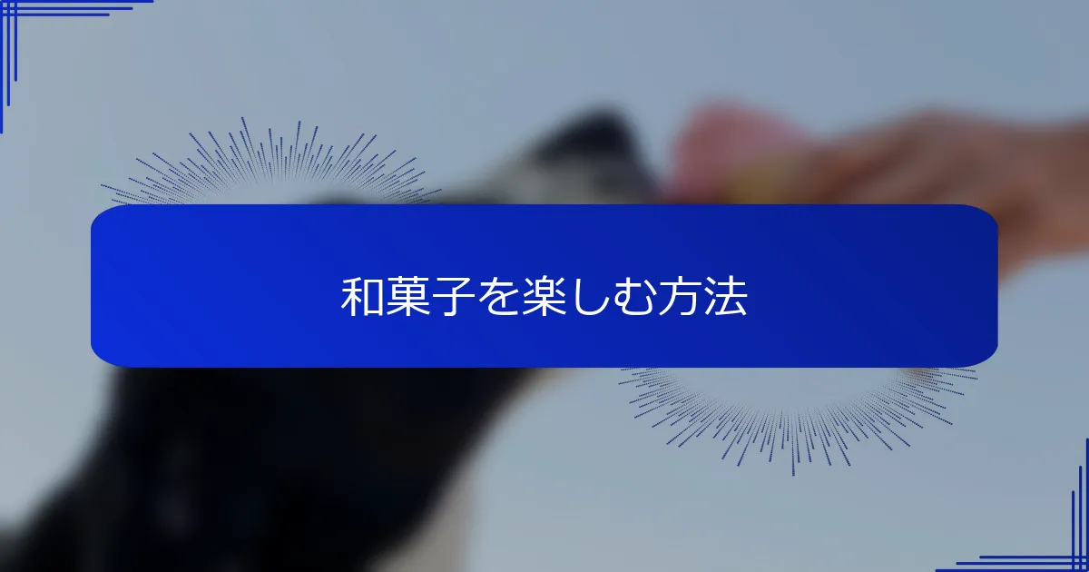和菓子を楽しむ方法
