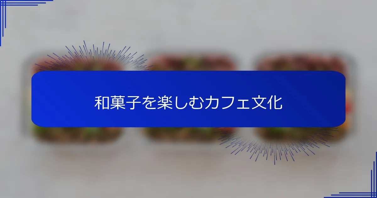 和菓子を楽しむカフェ文化