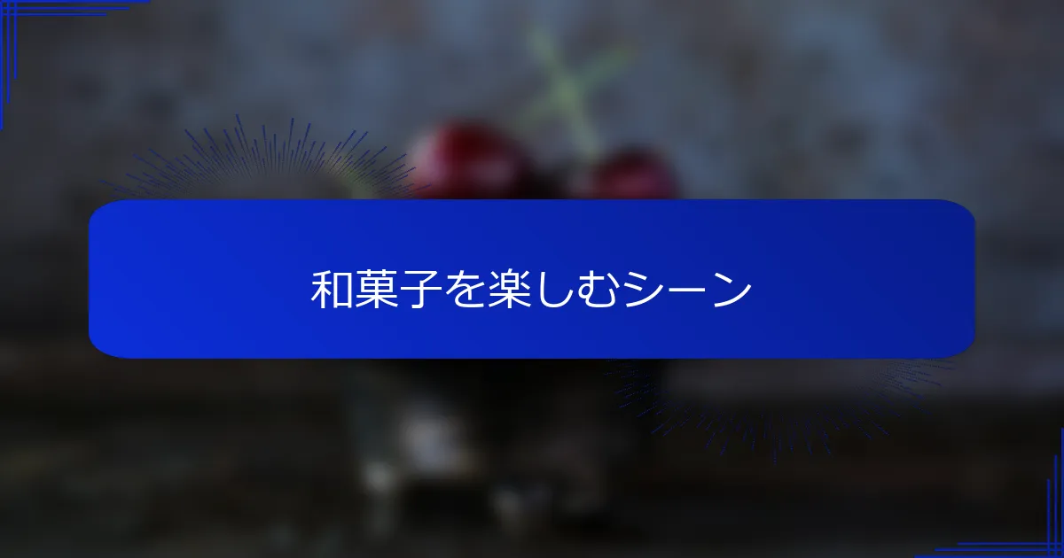和菓子を楽しむシーン