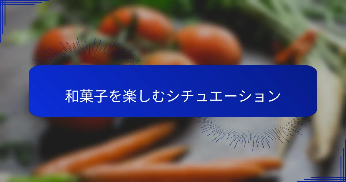 和菓子を楽しむシチュエーション
