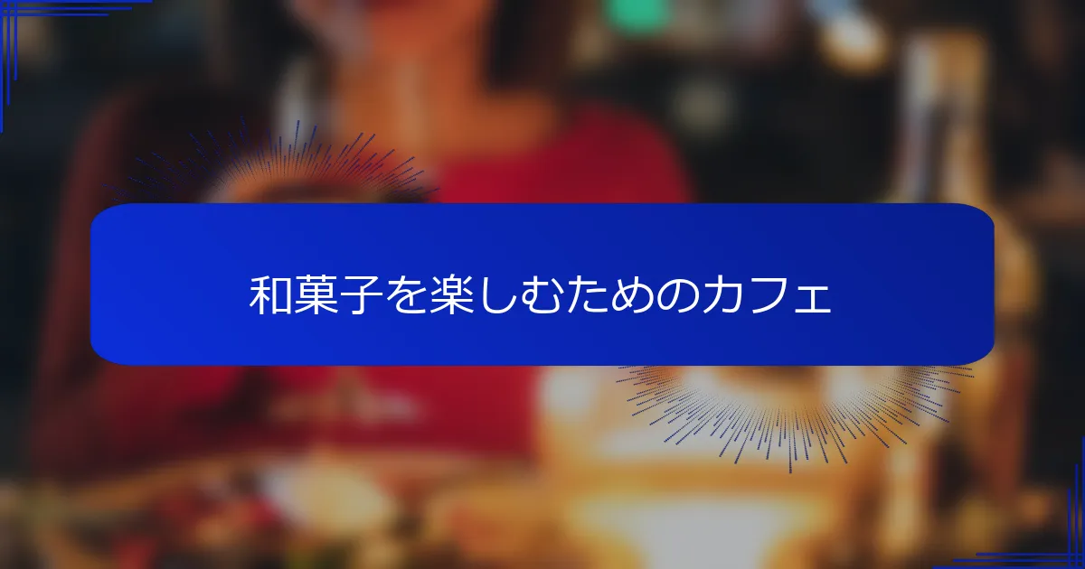 和菓子を楽しむためのカフェ