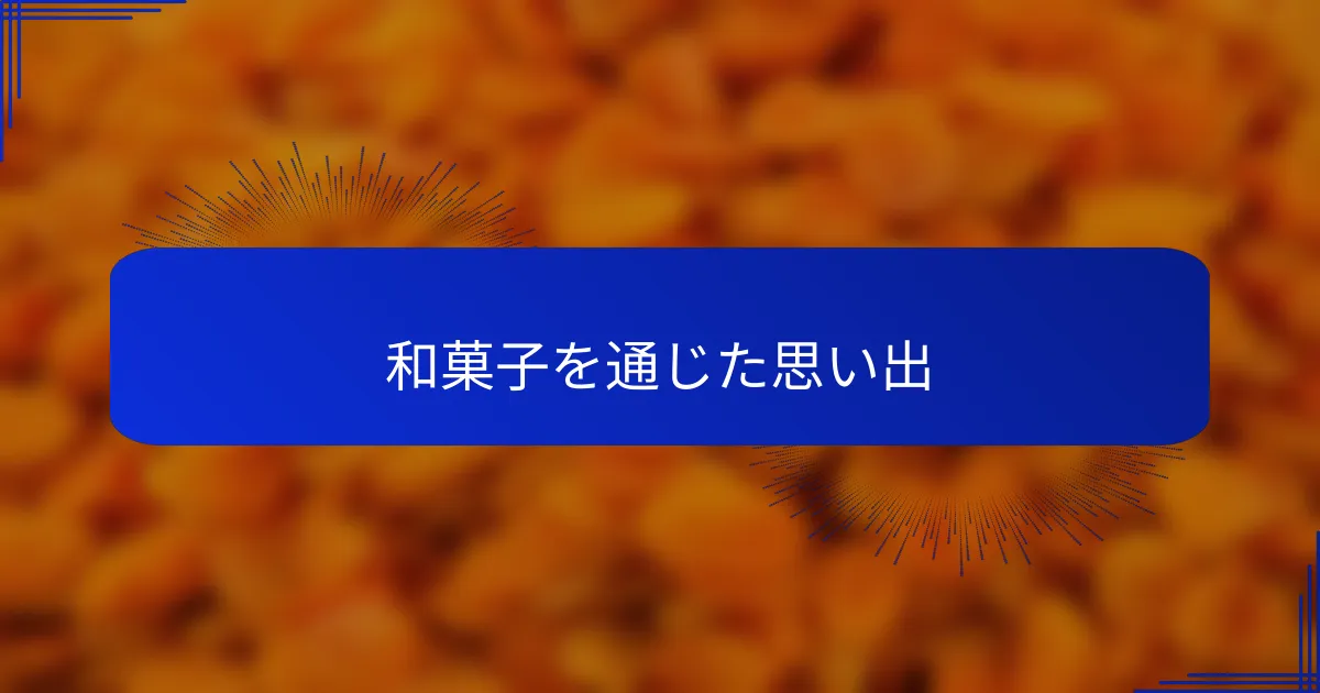和菓子を通じた思い出