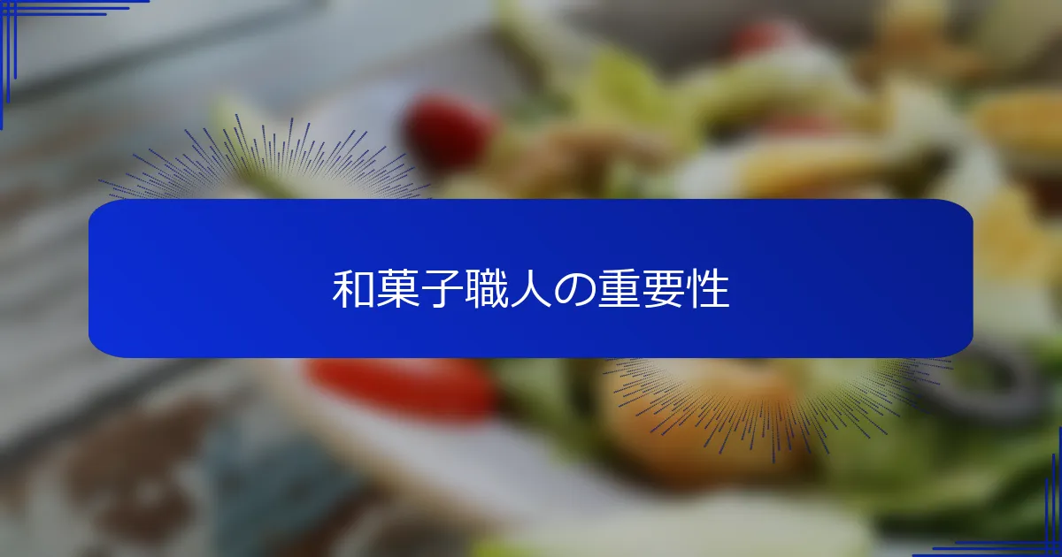 和菓子職人の重要性