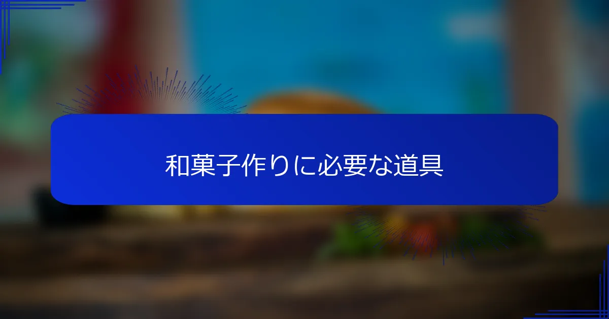 和菓子作りに必要な道具