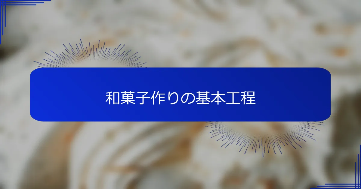 和菓子作りの基本工程