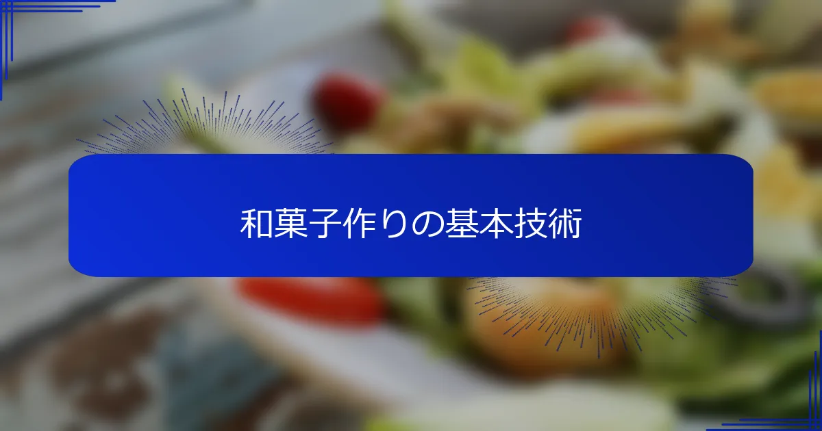 和菓子作りの基本技術