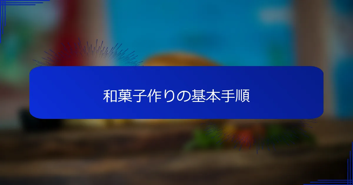 和菓子作りの基本手順