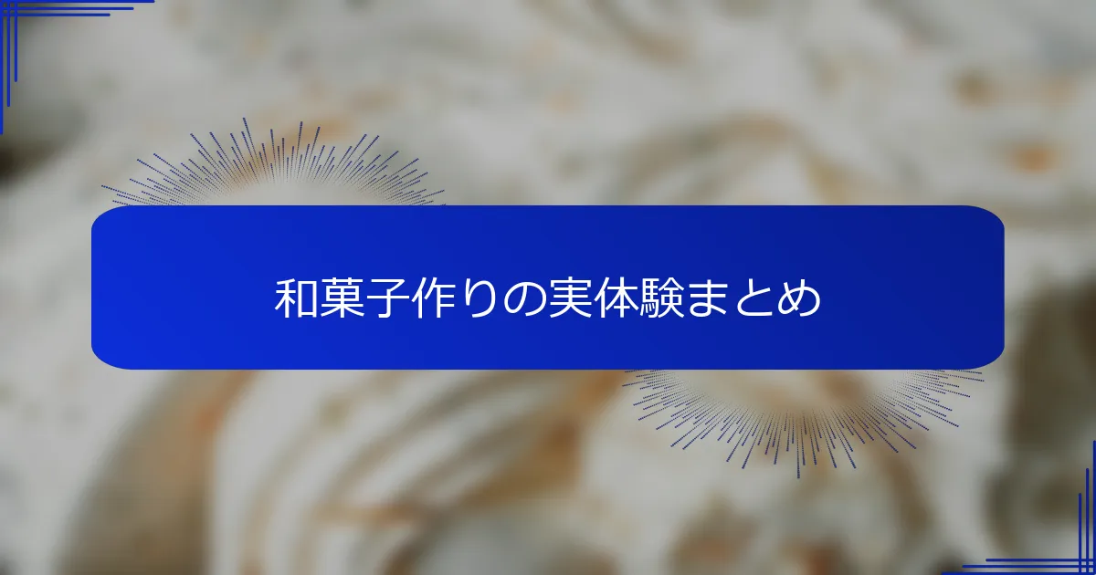 和菓子作りの実体験まとめ