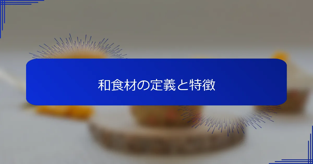 和食材の定義と特徴