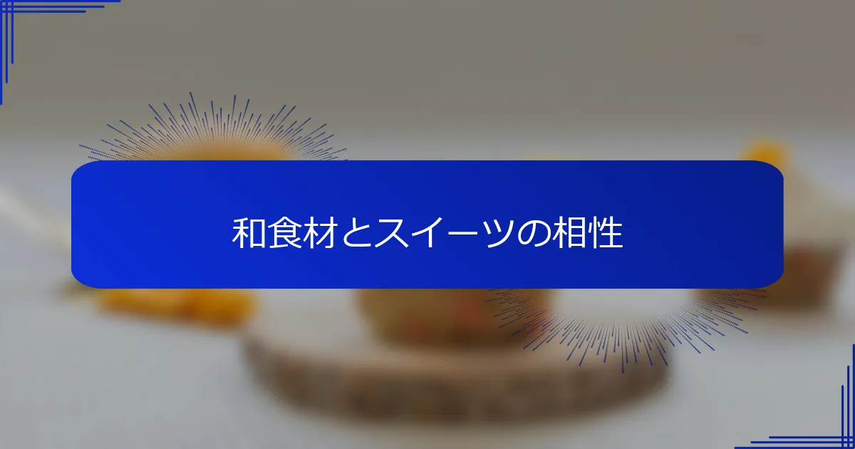 和食材とスイーツの相性