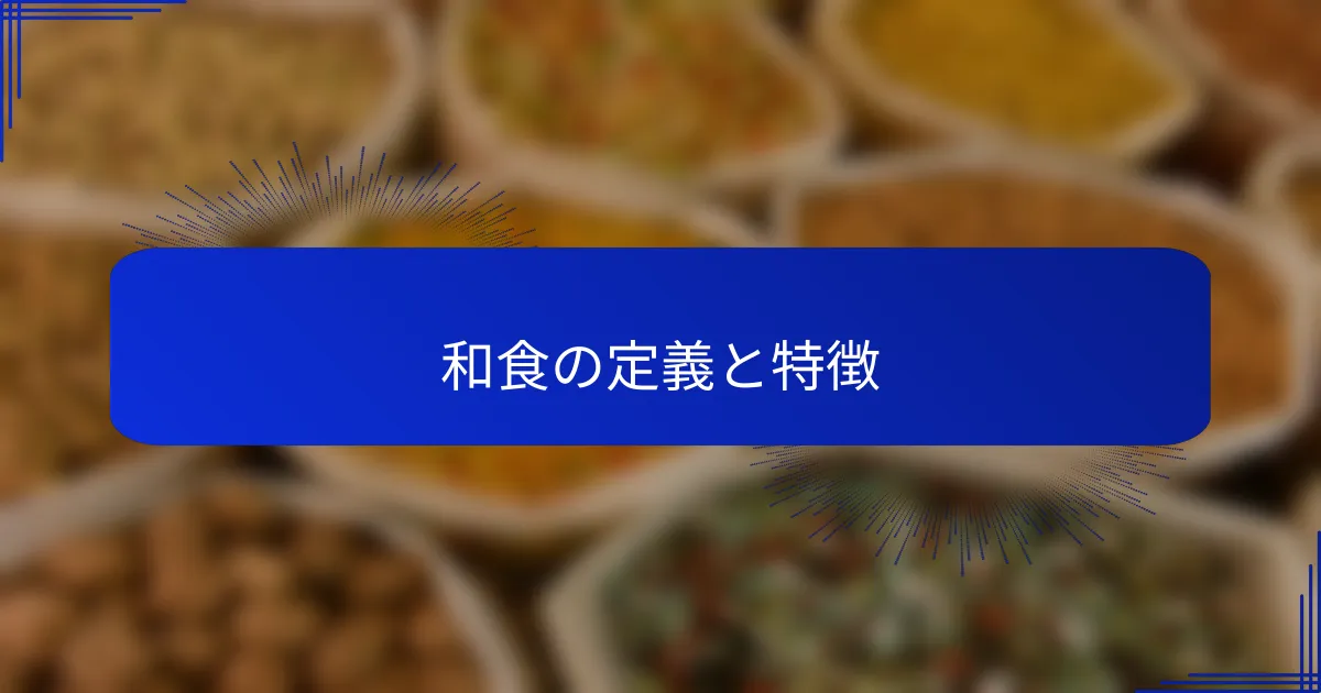 和食の定義と特徴