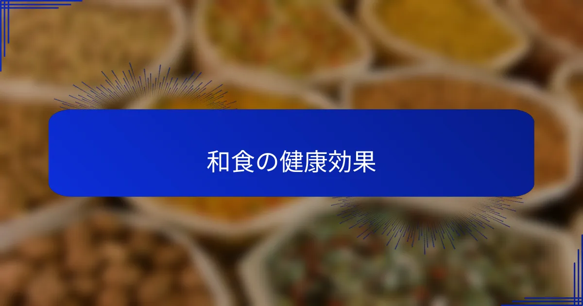 和食の健康効果