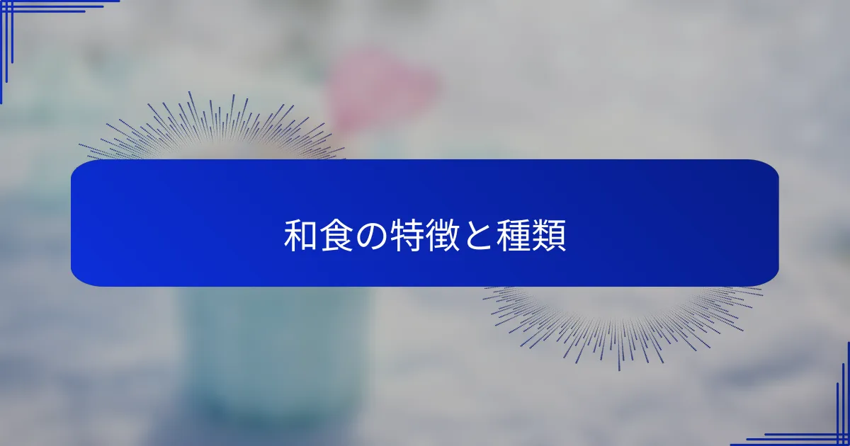 和食の特徴と種類