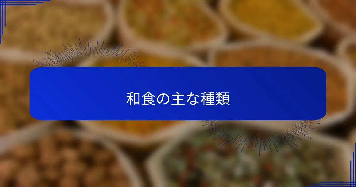 和食の主な種類