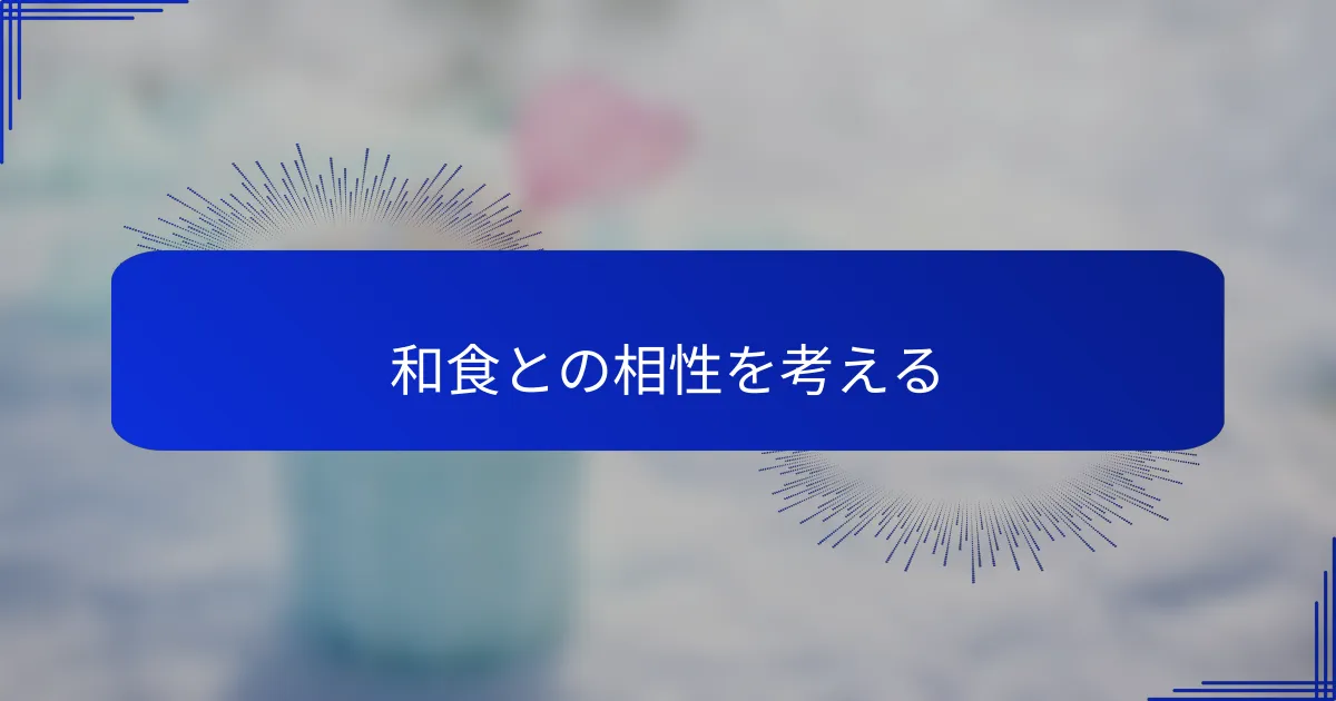和食との相性を考える