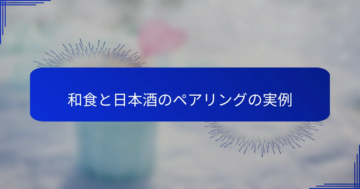 和食と日本酒のペアリングの実例