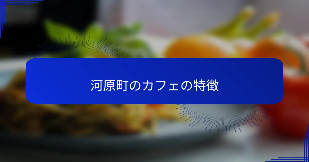 河原町のカフェの特徴
