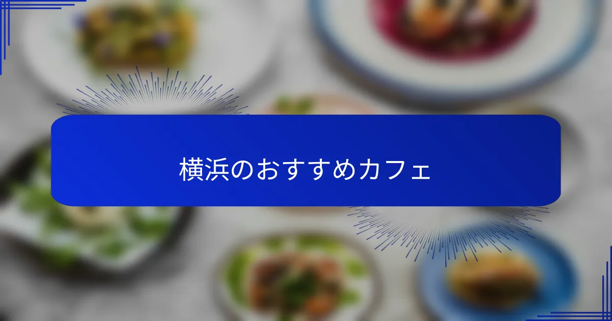 横浜のおすすめカフェ