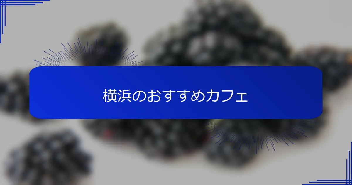 横浜のおすすめカフェ