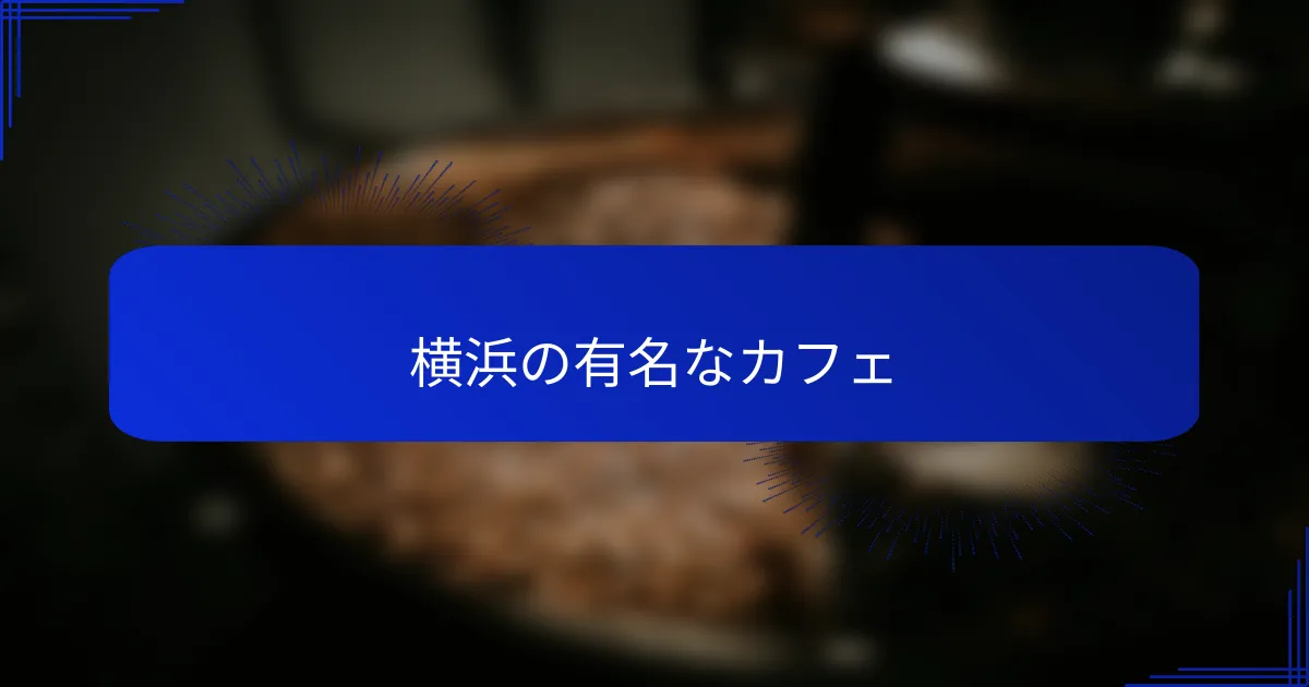 横浜の有名なカフェ