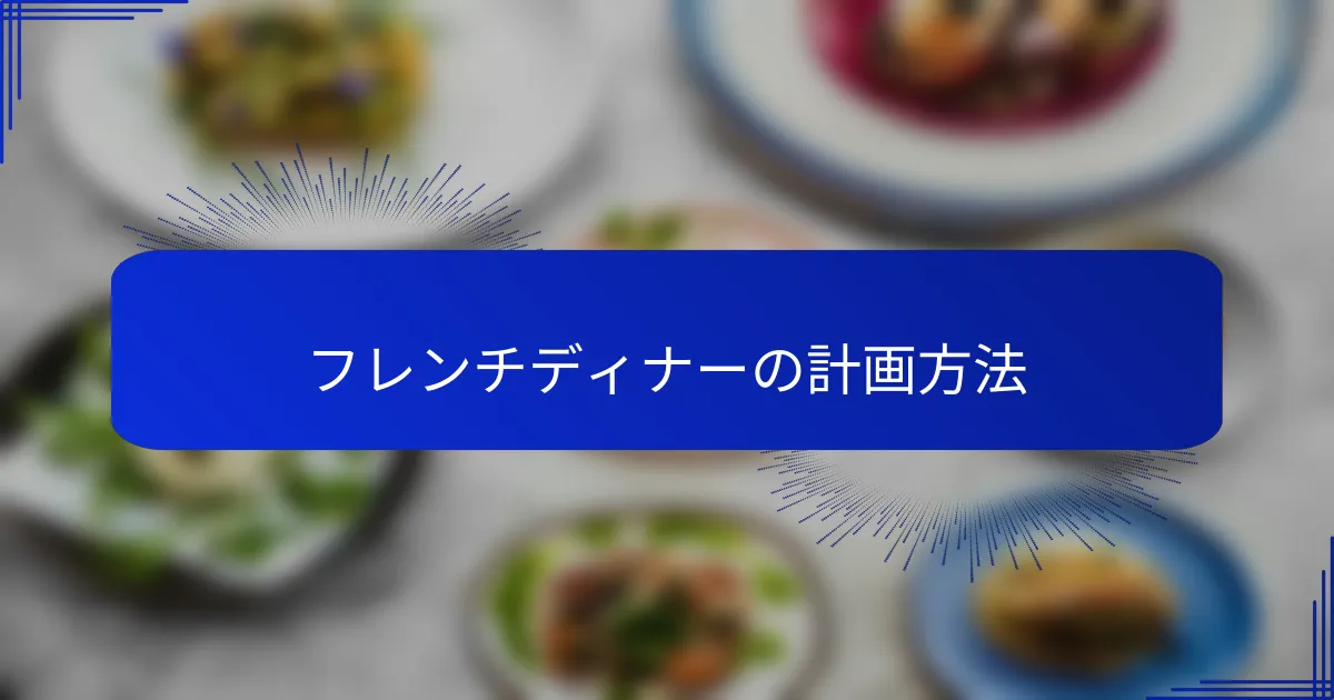 フレンチディナーの計画方法