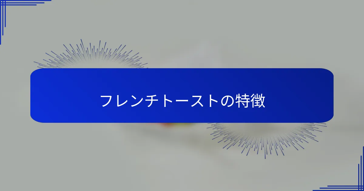 フレンチトーストの特徴