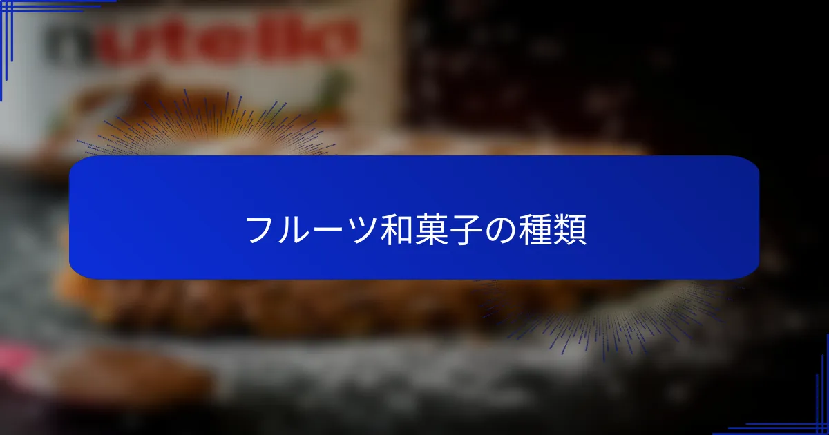 フルーツ和菓子の種類