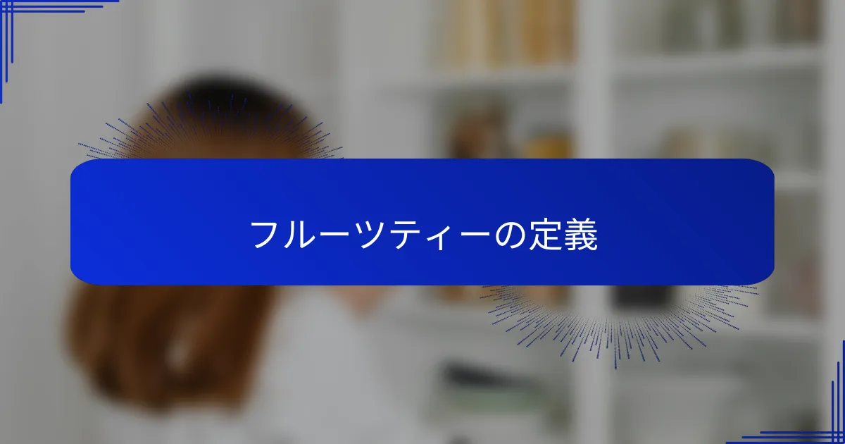 フルーツティーの定義