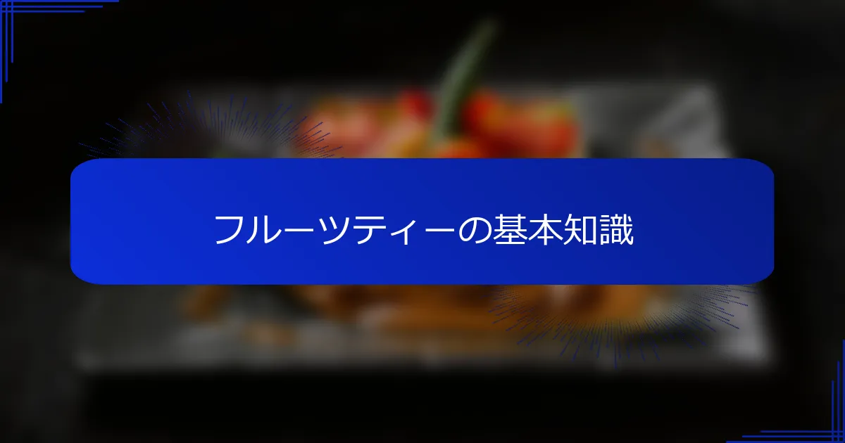 フルーツティーの基本知識