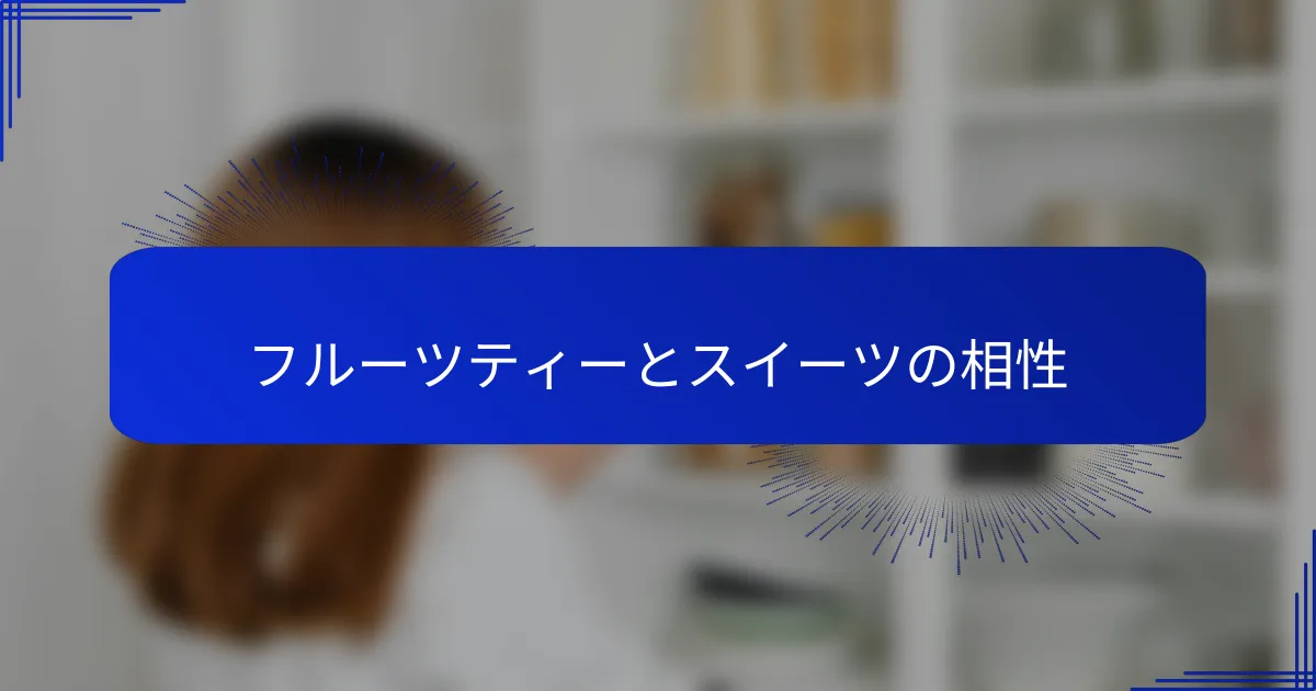 フルーツティーとスイーツの相性