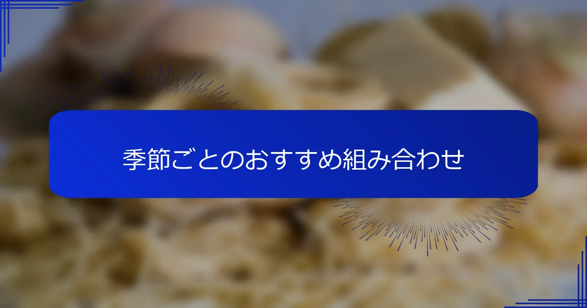 季節ごとのおすすめ組み合わせ