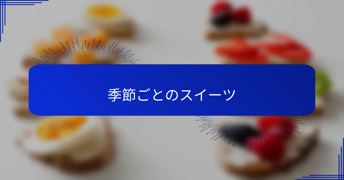 季節ごとのスイーツ