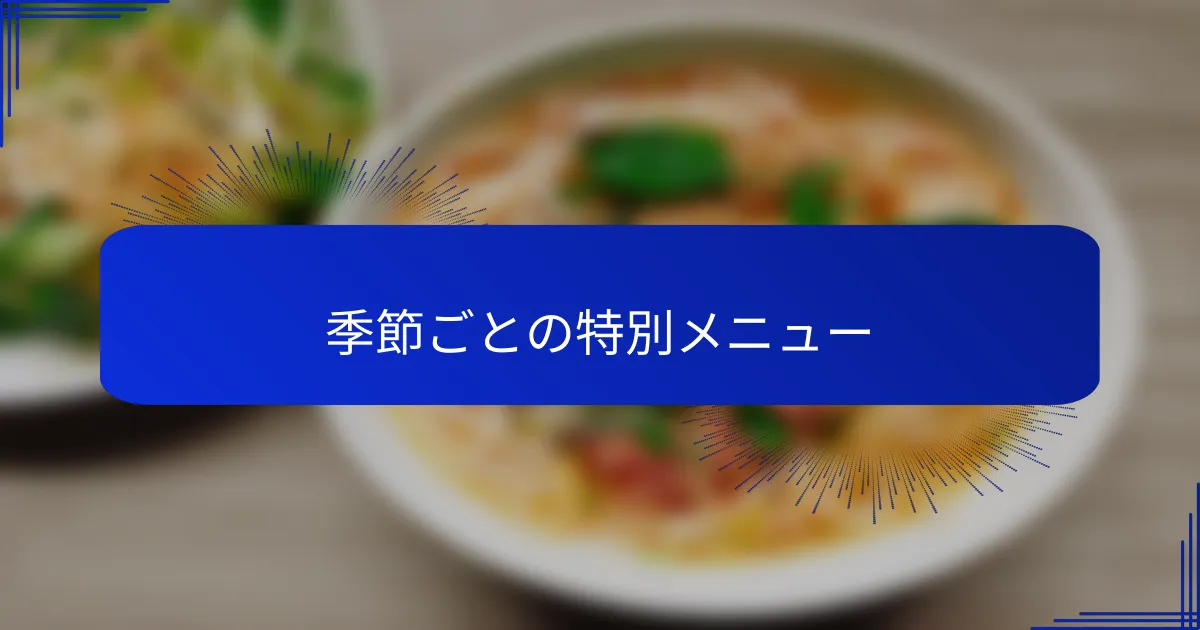 季節ごとの特別メニュー