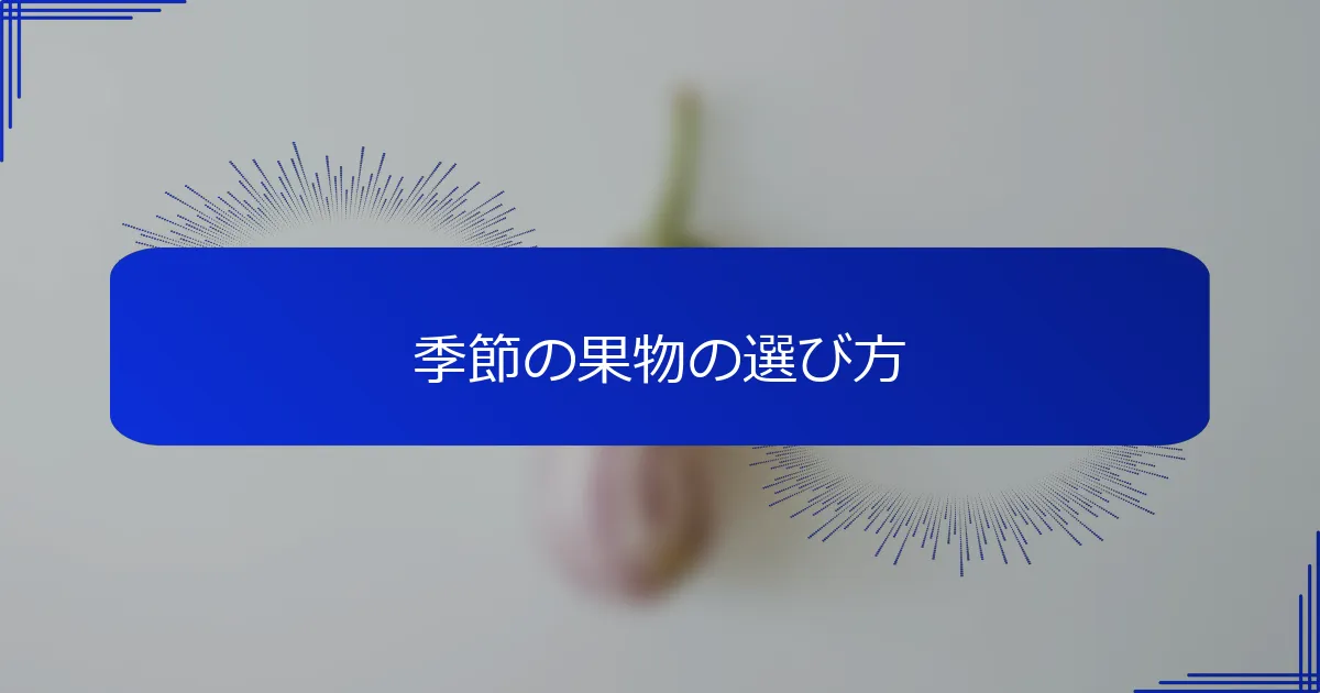 季節の果物の選び方