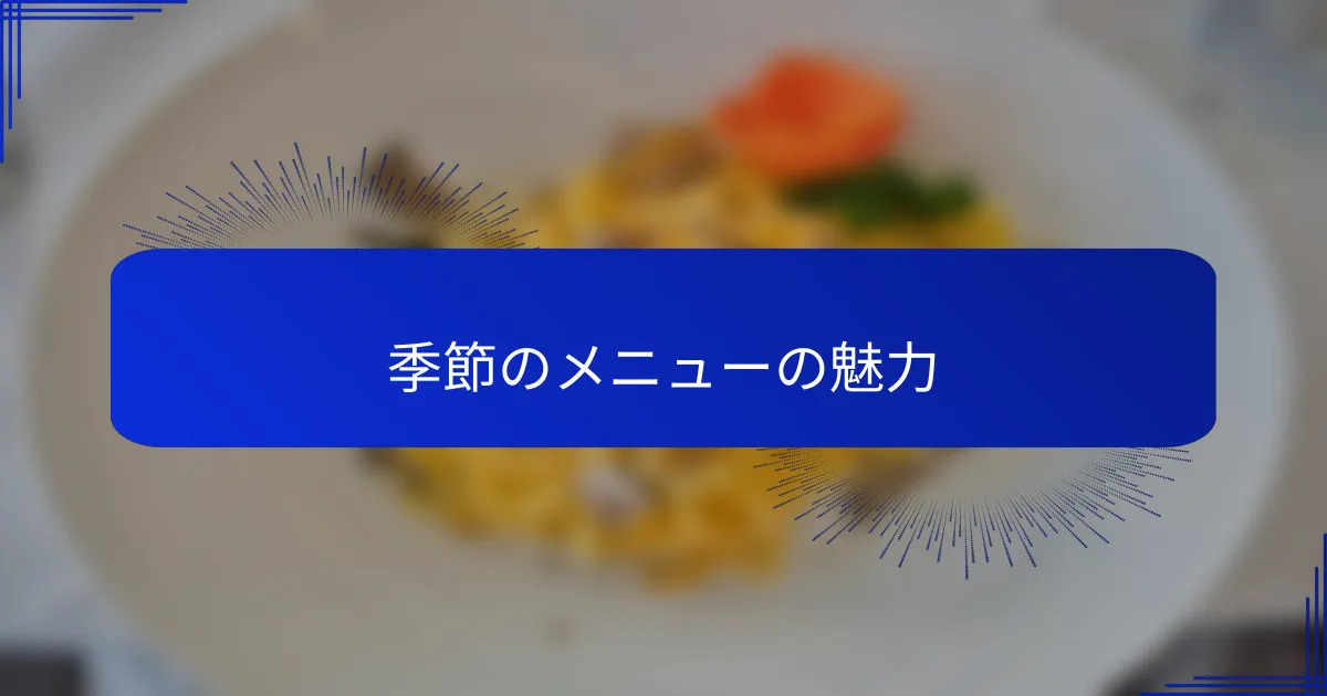 季節のメニューの魅力