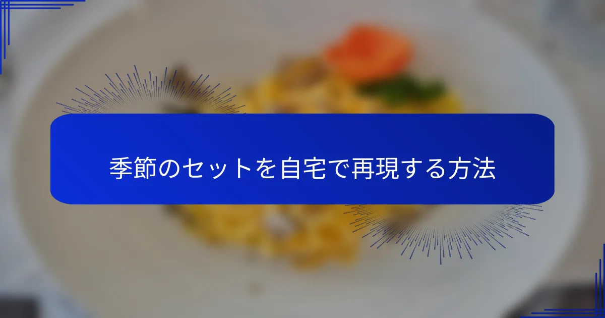 季節のセットを自宅で再現する方法
