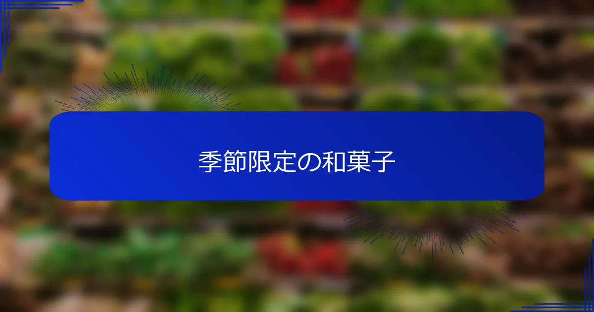 季節限定の和菓子