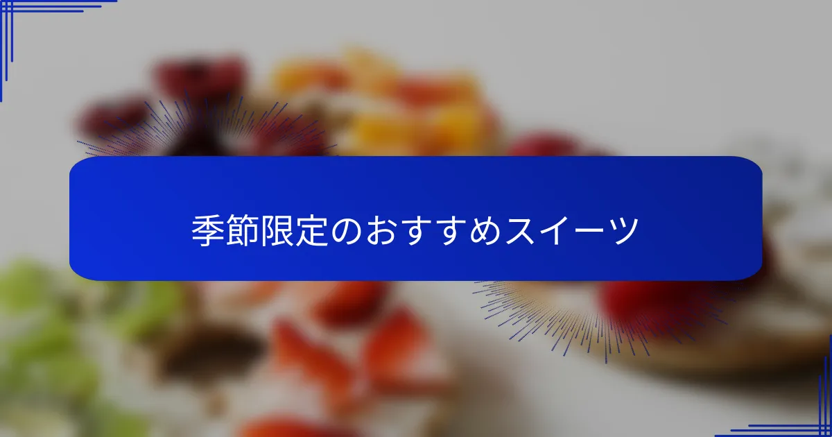 季節限定のおすすめスイーツ