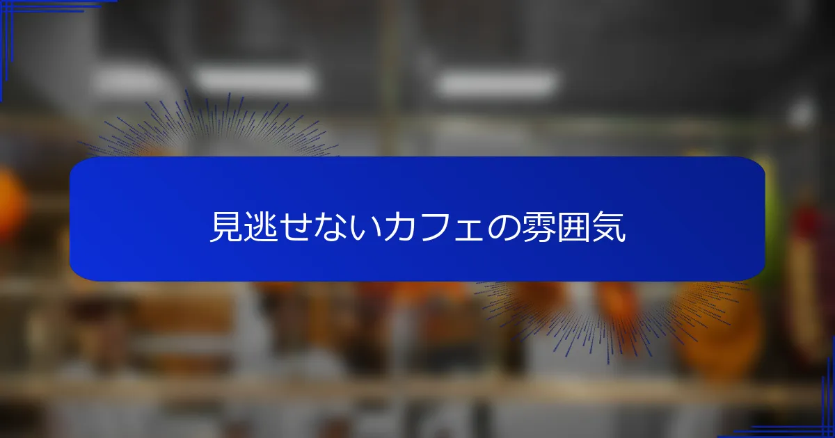 見逃せないカフェの雰囲気