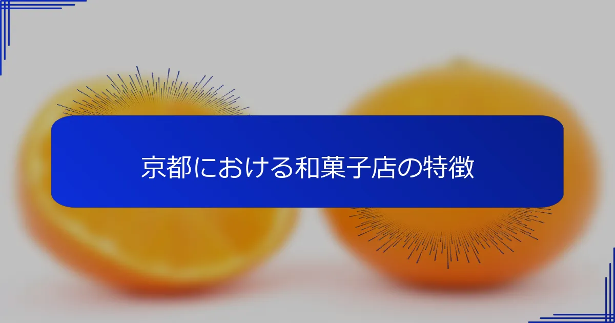 京都における和菓子店の特徴