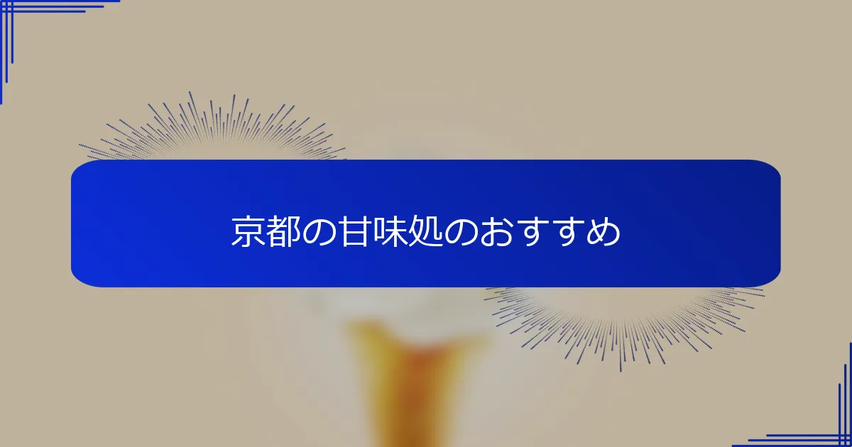 京都の甘味処のおすすめ