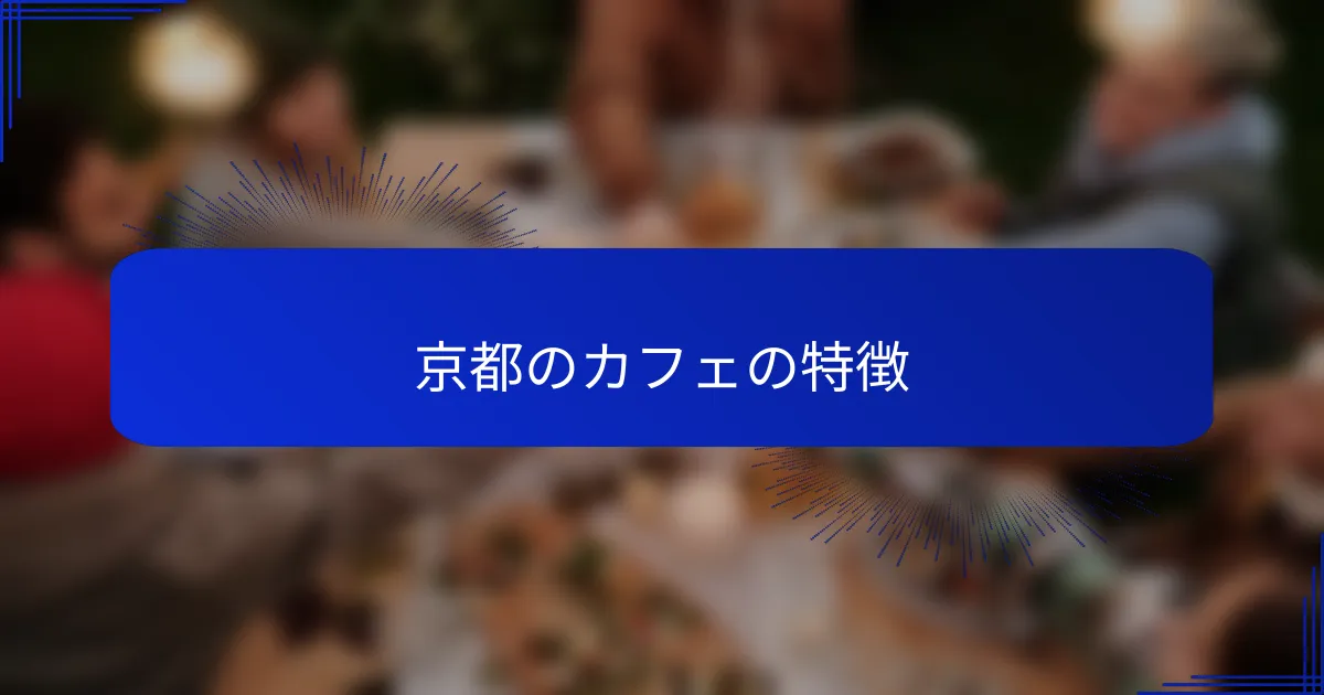 京都のカフェの特徴