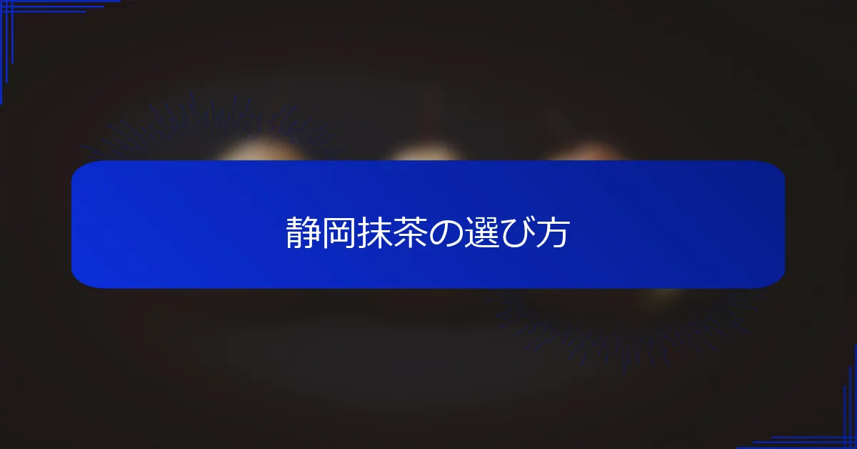 静岡抹茶の選び方