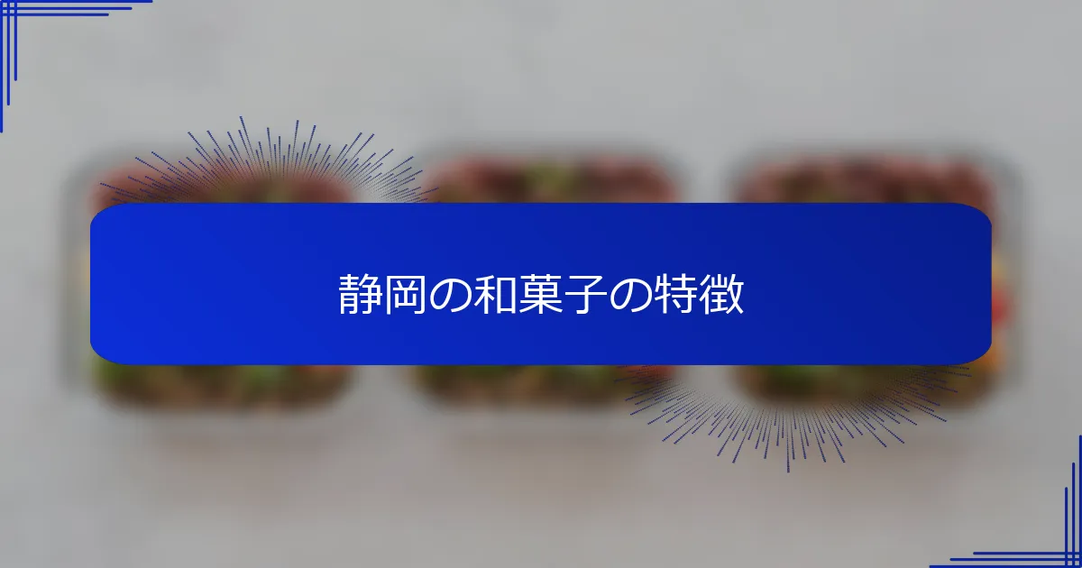 静岡の和菓子の特徴