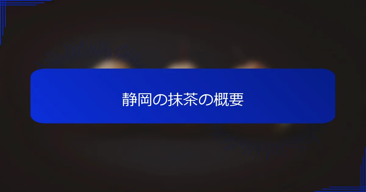 静岡の抹茶の概要