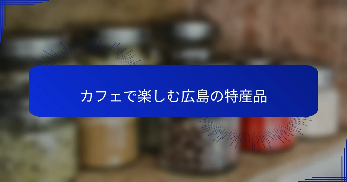 カフェで楽しむ広島の特産品