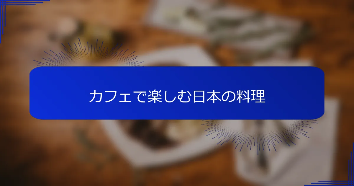 カフェで楽しむ日本の料理