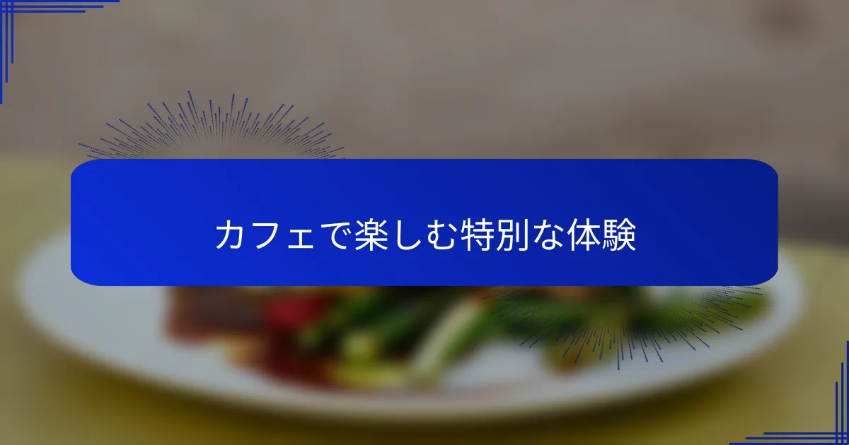 カフェで楽しむ特別な体験