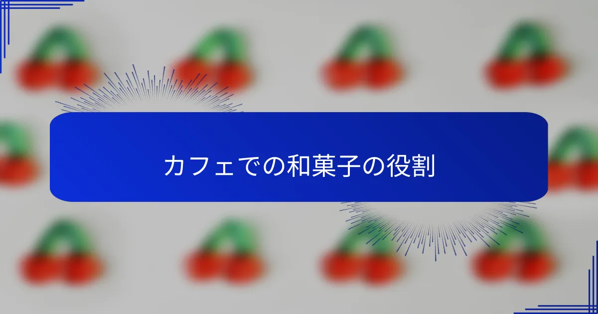 カフェでの和菓子の役割